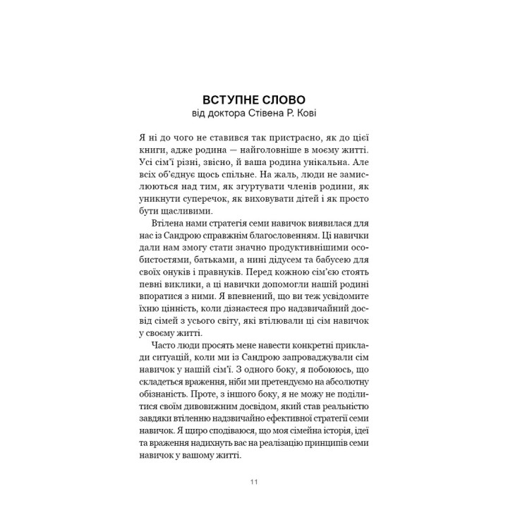 7 навичок високоефективних сімей. Як створити гармонійну родину у цьому бентежному світі. Стівен Р. Кові