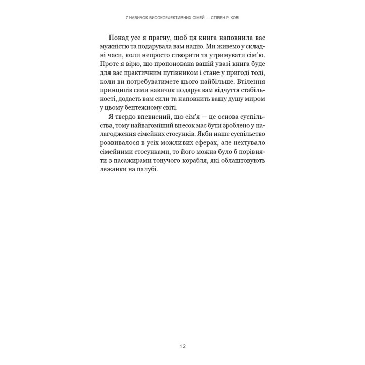 7 навичок високоефективних сімей. Як створити гармонійну родину у цьому бентежному світі. Стівен Р. Кові