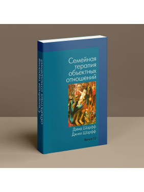 Семейная терапия объектных отношений. Девід Е. Шарф, Джіл С. Шарф