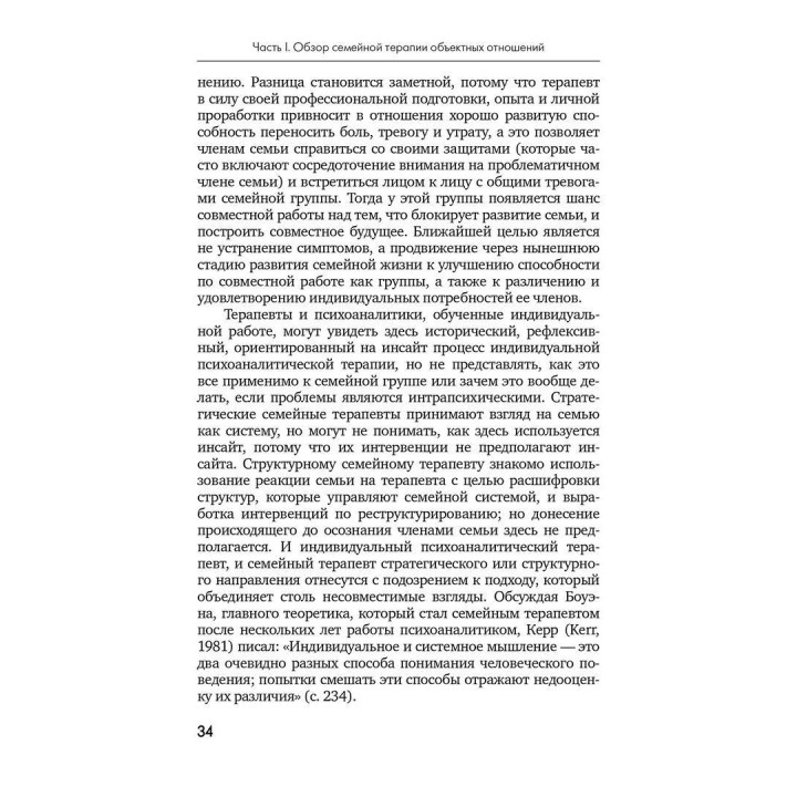 Семейная терапия объектных отношений. Дэвид Э. Шарф, Джил С. Шарф