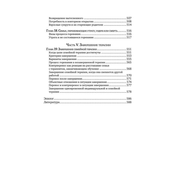 Семейная терапия объектных отношений. Дэвид Э. Шарф, Джил С. Шарф