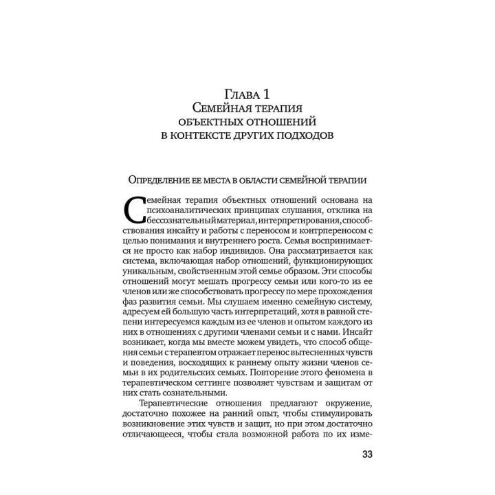 Семейная терапия объектных отношений. Дэвид Э. Шарф, Джил С. Шарф