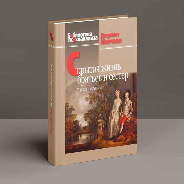 Скрытая жизнь братьев и сестер: Угрозы и травмы. Джулієт Мітчел