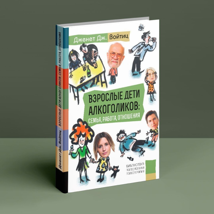 Взрослые дети алкоголиков: Семья, работа, отношения. Дженет Дж. Войтіц