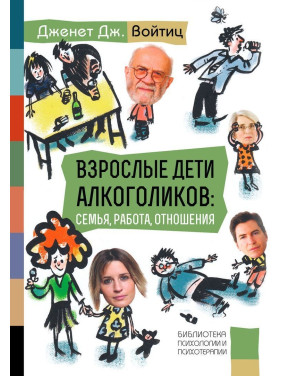 Взрослые дети алкоголиков: Семья, работа, отношения. Дженет Дж. Войтіц