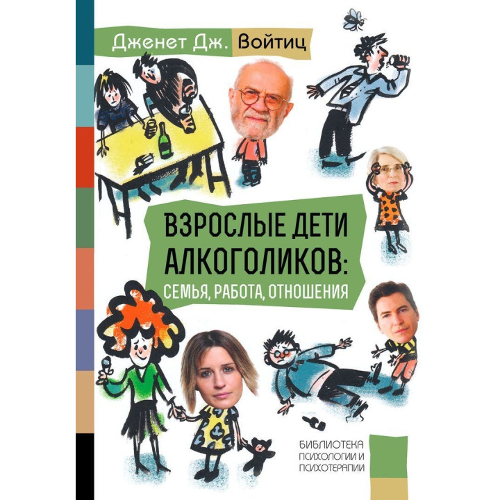 Взрослые дети алкоголиков: Семья, работа, отношения. Дженет Дж. Войтіц
