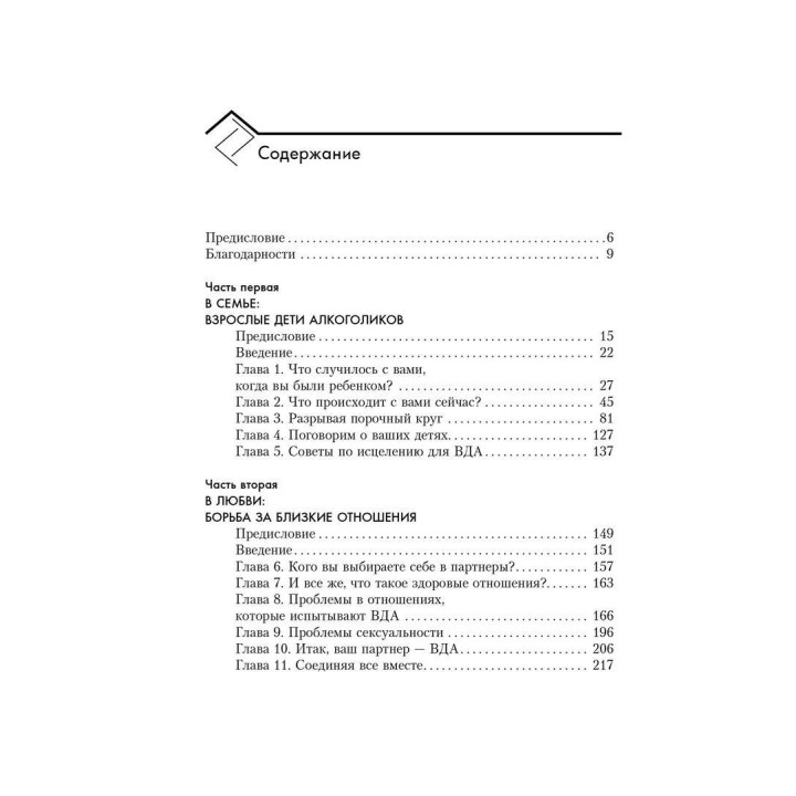 Взрослые дети алкоголиков: Семья, работа, отношения. Дженет Дж. Войтіц