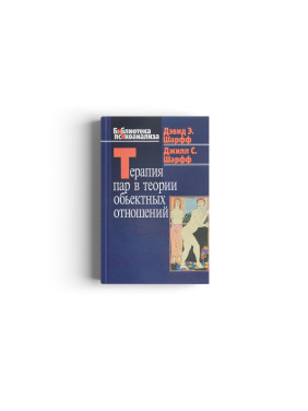 Терапия пар в теории объектных отношений. Девід Е. Шарф, Джіл С. Шарф