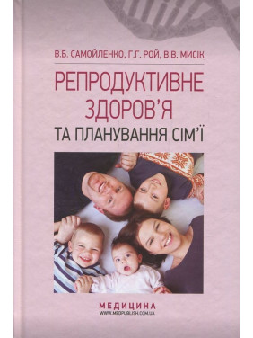 Репродуктивне здоров’я та планування сім’ї. Володимир Б. Самойленко, Галина Г. Рой, Віолетта В. Мисік
