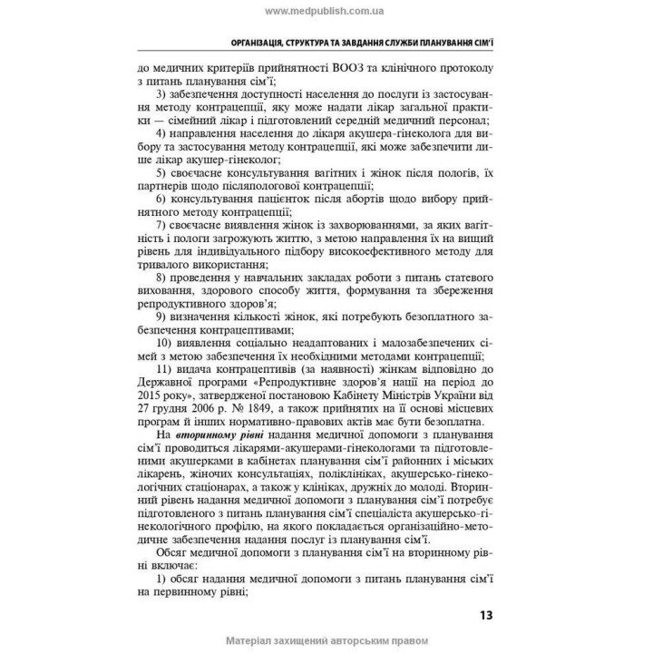 Репродуктивне здоров’я та планування сім’ї. Володимир Б. Самойленко, Галина Г. Рой, Віолетта В. Мисік