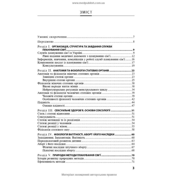 Репродуктивне здоров’я та планування сім’ї. Володимир Б. Самойленко, Галина Г. Рой, Віолетта В. Мисік