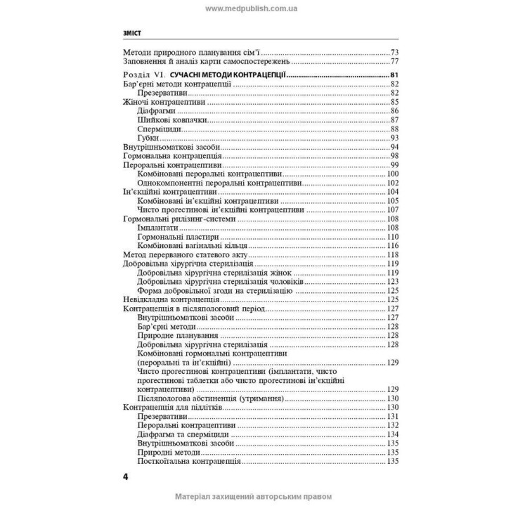 Репродуктивне здоров’я та планування сім’ї. Володимир Б. Самойленко, Галина Г. Рой, Віолетта В. Мисік