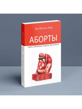 Аборты: утрата и обновление при поиске идентичности. Єва Паттіс-Зоя