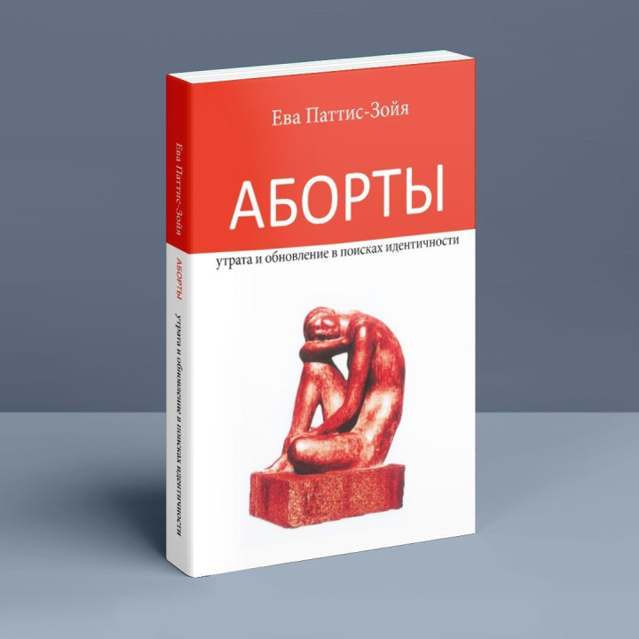 Аборты: утрата и обновление при поиске идентичности. Єва Паттіс-Зоя