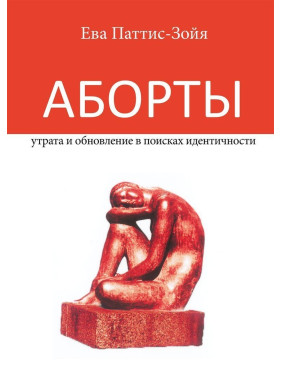 Аборты: утрата и обновление при поиске идентичности. Єва Паттіс-Зоя