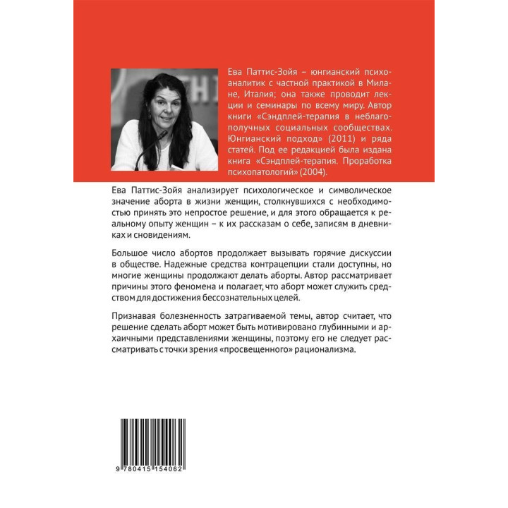Аборты: утрата и обновление при поиске идентичности. Єва Паттіс-Зоя