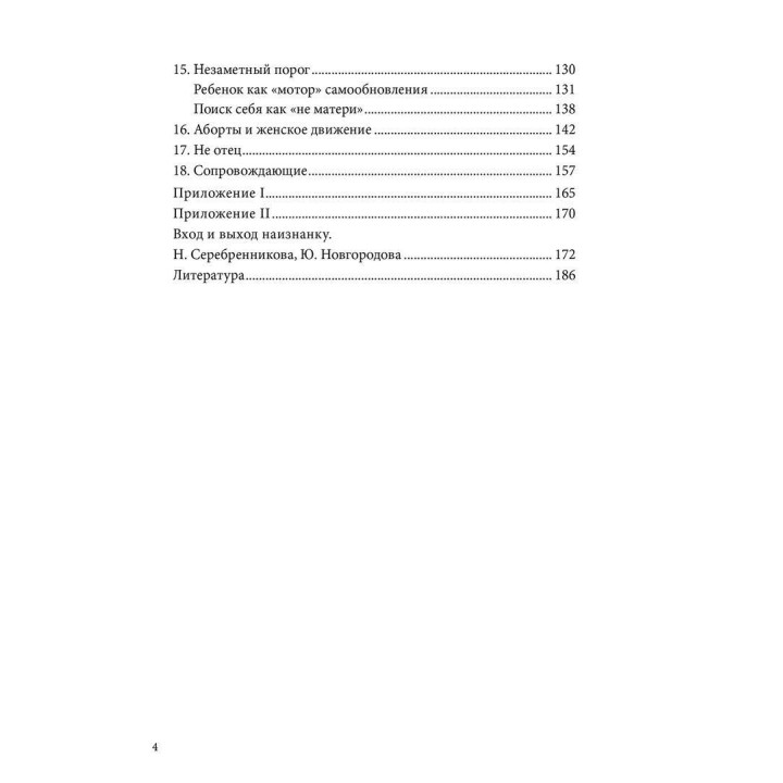 Аборты: утрата и обновление при поиске идентичности. Єва Паттіс-Зоя