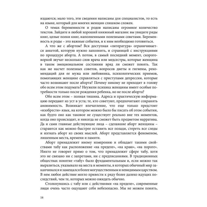 Аборты: утрата и обновление при поиске идентичности. Єва Паттіс-Зоя