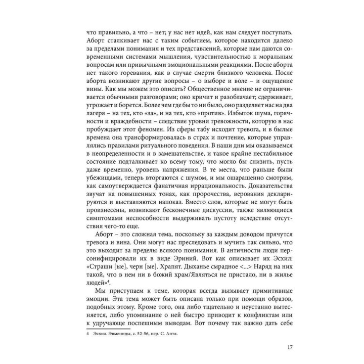 Аборты: утрата и обновление при поиске идентичности. Єва Паттіс-Зоя