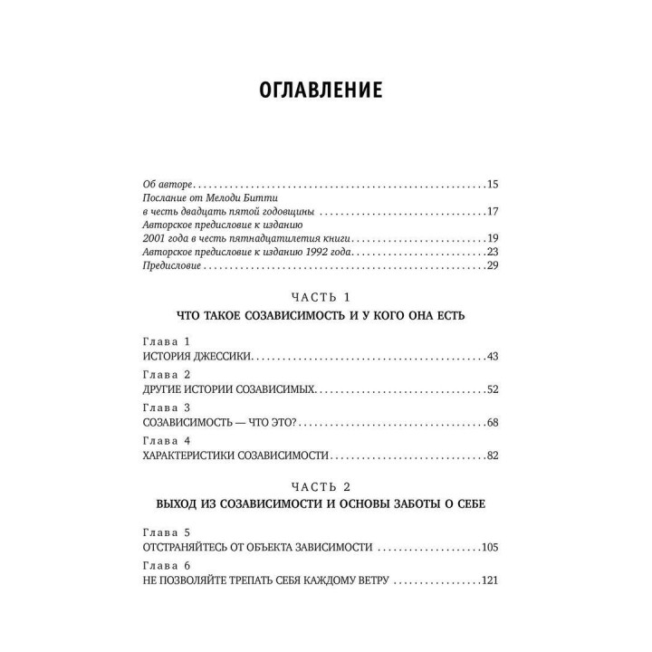 Спасать или спасаться? Как избавиться от желания постоянно опекать других и начать думать о себе. Мелоди Битти