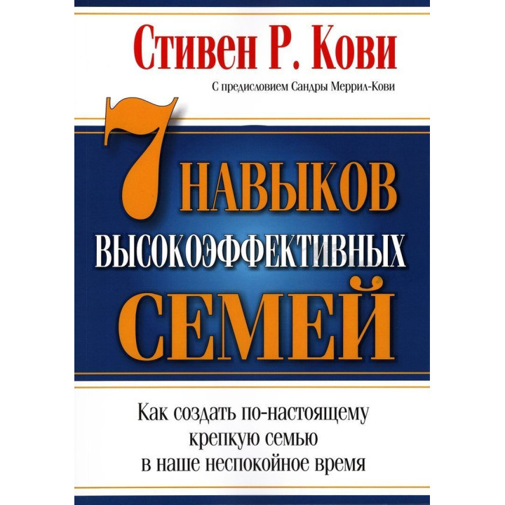 7 Навыков высокоэффективных семей. Как создать по-настоящему крепкую семью в наше неспокойное время. Стівен Р. Кові