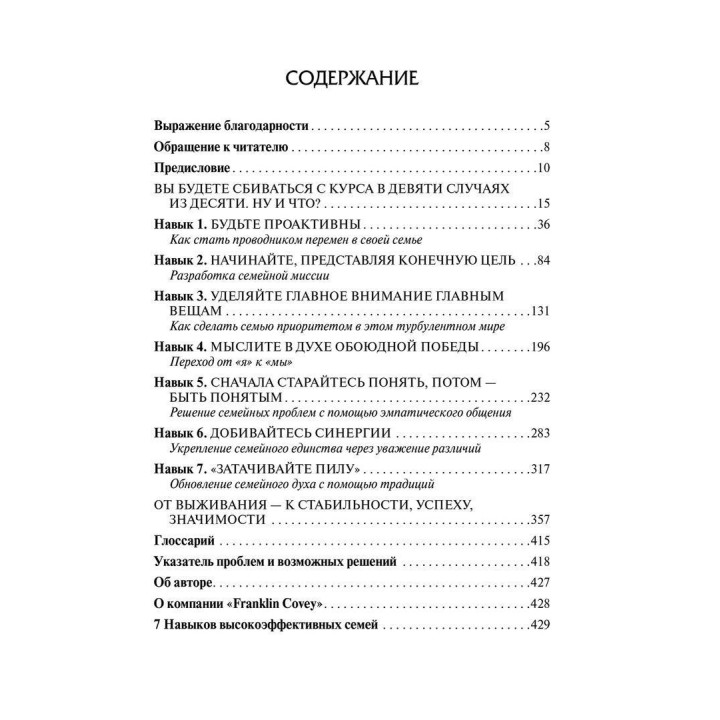 7 Навыков высокоэффективных семей. Как создать по-настоящему крепкую семью в наше неспокойное время. Стівен Р. Кові