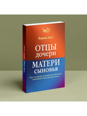 Отцы — дочери, матери — сыновья. Путь от отцовского и материнского комплексов к собственной личностной идентичности. Верена Каст