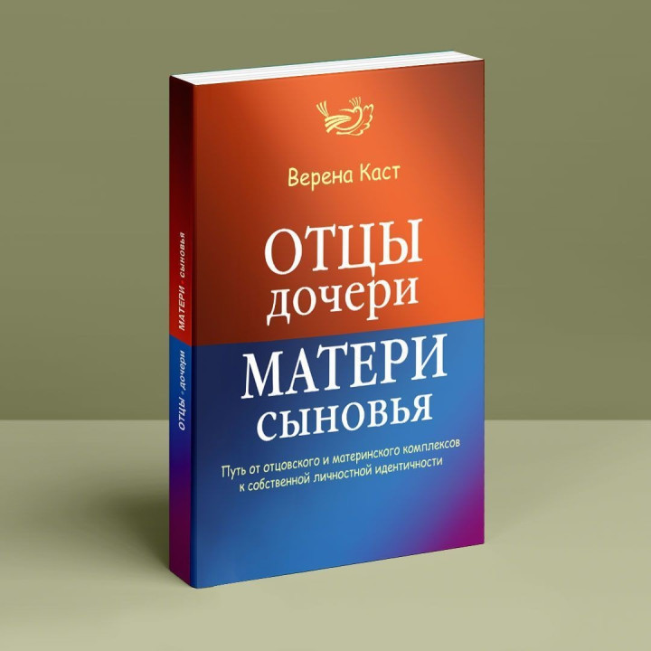 Отцы — дочери, матери — сыновья. Путь от отцовского и материнского комплексов к собственной личностной идентичности. Верена Каст