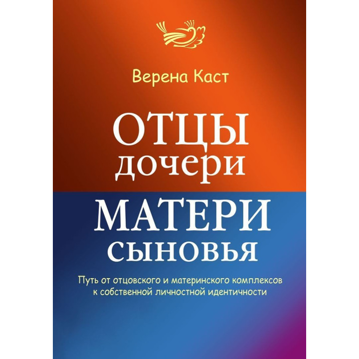 Отцы — дочери, матери — сыновья. Путь от отцовского и материнского комплексов к собственной личностной идентичности. Верена Каст