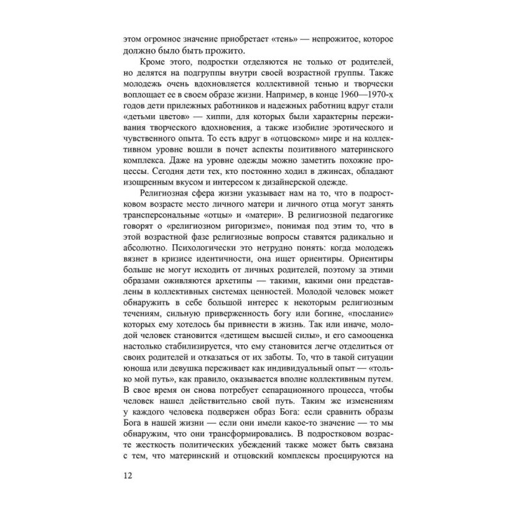 Отцы — дочери, матери — сыновья. Путь от отцовского и материнского комплексов к собственной личностной идентичности. Верена Каст