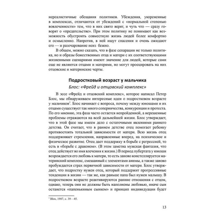 Отцы — дочери, матери — сыновья. Путь от отцовского и материнского комплексов к собственной личностной идентичности. Верена Каст