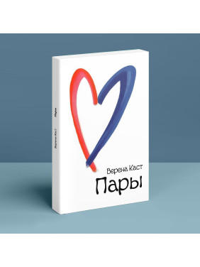 Пары. Как фантазии влияют на наши любовные отношения. Верена Каст