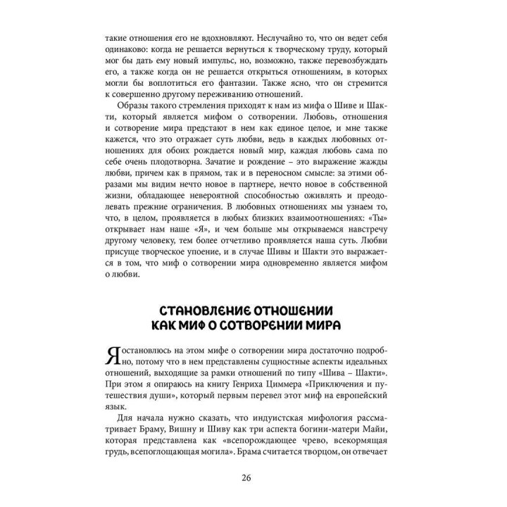 Пары. Как фантазии влияют на наши любовные отношения. Верена Каст