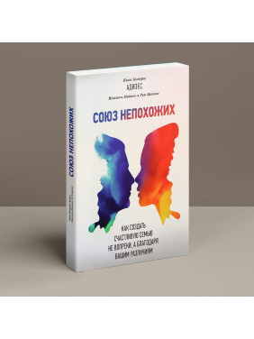 Союз непохожих: Как создать счастливую семью не вопреки, а благодаря вашим различиям. Іцхак Калдерон Адізес, Єхезкель Маданес, Рут Маданес