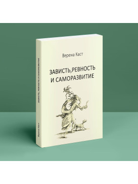 Зависть, ревность и саморазвитие. Верена Каст