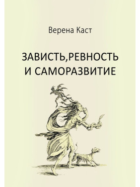 Зависть, ревность и саморазвитие. Верена Каст