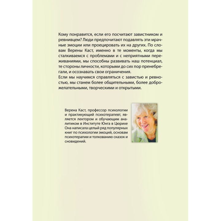 Зависть, ревность и саморазвитие. Верена Каст