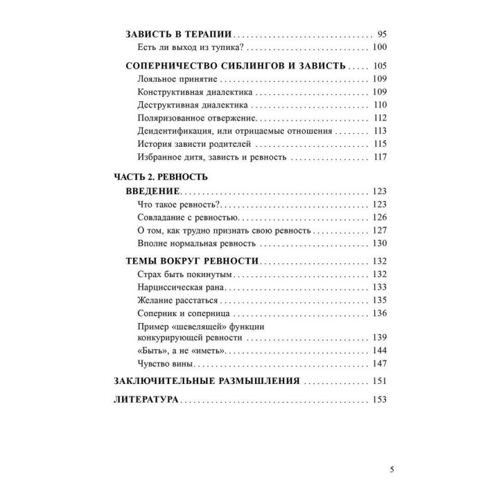 Зависть, ревность и саморазвитие. Верена Каст