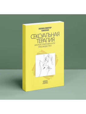 Сексуальная терапия. Иллюстрированное руководство. Гелен Сінгер Каплан