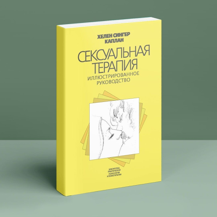 Сексуальная терапия. Иллюстрированное руководство. Гелен Сінгер Каплан