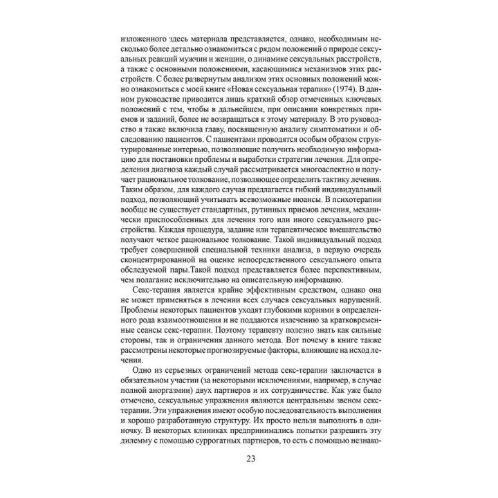 Сексуальная терапия. Иллюстрированное руководство. Гелен Сінгер Каплан