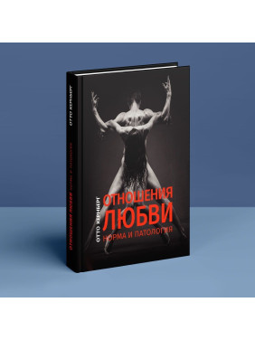 Отношения любви: Норма и патология. Отто Кернберг