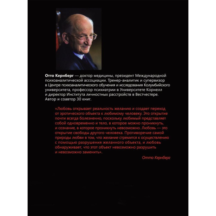 Отношения любви: Норма и патология. Отто Кернберг