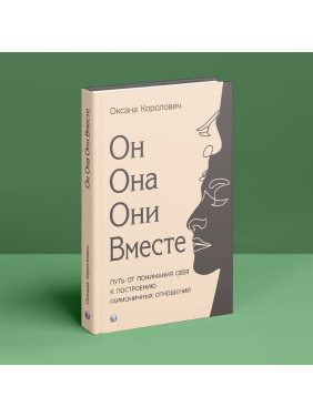Он. Она. Они. Вместе. Путь от понимания себя к построению гармоничных отношений. Оксана Королович