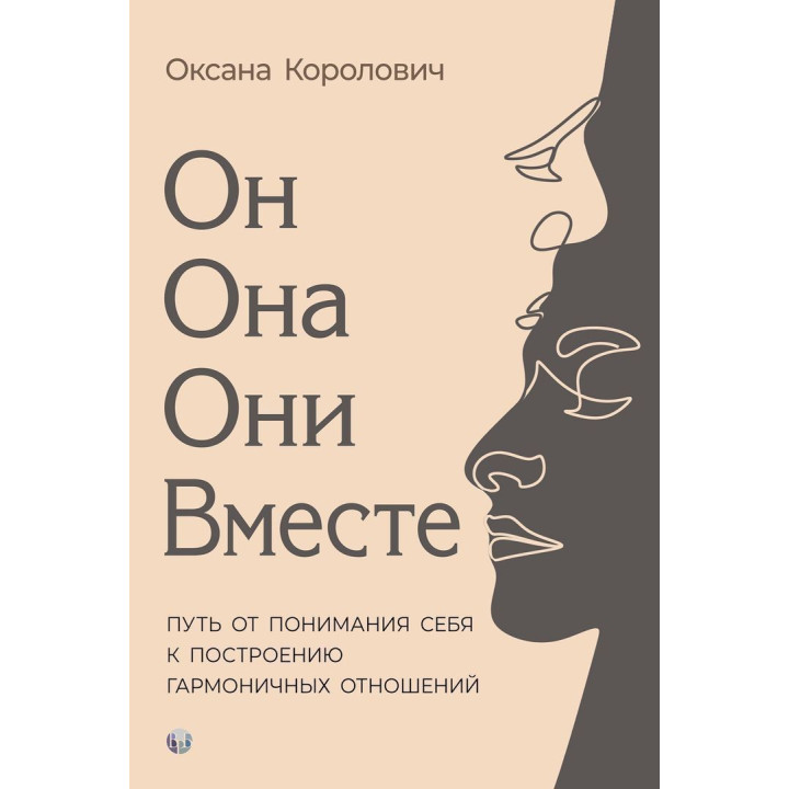Вон. Она. Они. Вместе. Путь от понимания себя к построению гармонических отношений. Оксана Королевич