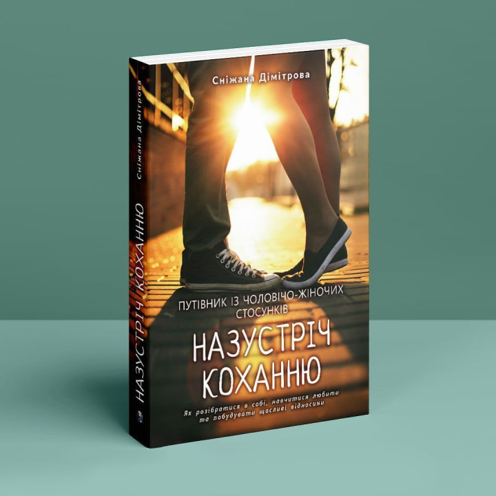 Навстречу любви. Как разобраться в себе, научиться любить и выстроить счастливые отношения. Снежана Димитрова