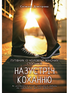 Назустріч коханню. Як розібратися в собі, навчитися любити та побудувати щасливі відносини. Сніжана Дімітрова