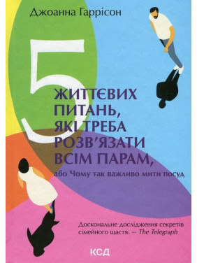 5 життєвих питань, які треба розв'язати всім парам, або Чому так важливо мити посуд. Джоанна Гаррісон