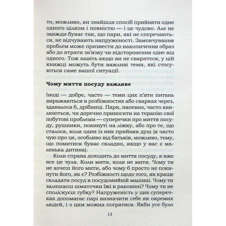 5 жизненных вопросов, которые нужно решить всем парам, или почему так важно мыть посуду. Джоанна Гаррисон