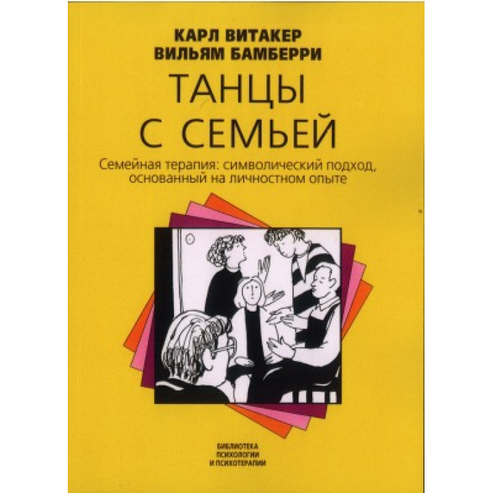 Танцы с семьей. Семейная терапия: символический подход, основанный на личностном опыте. Карл Витакер, Уильям Бамберри
